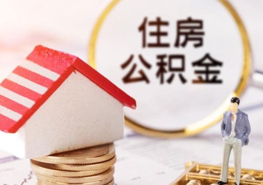 常宁怎么取出公积金（城市住房公积金怎么取出来）