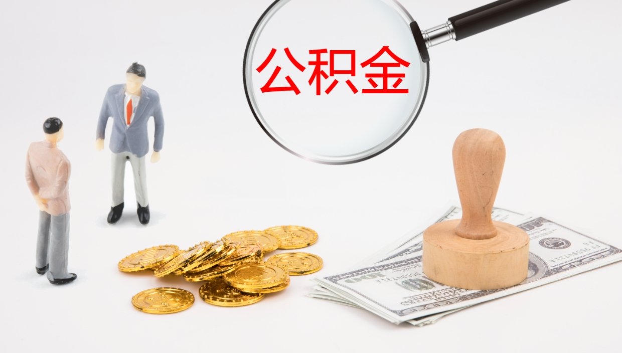 常宁离职后取公积金（离职后取公积金流程）