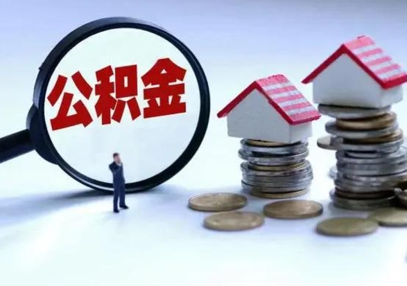 常宁自己的公积金怎么取出来（如何把自己的住房公积金取出来）