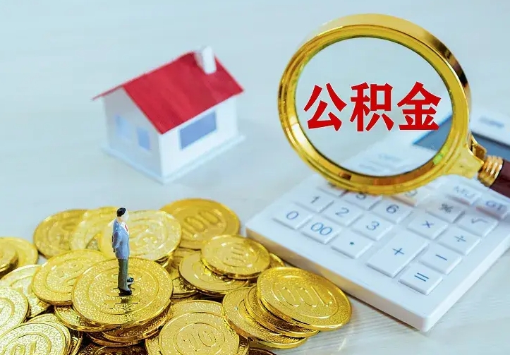 常宁交公积金怎样提出来（交公积金怎么提取）