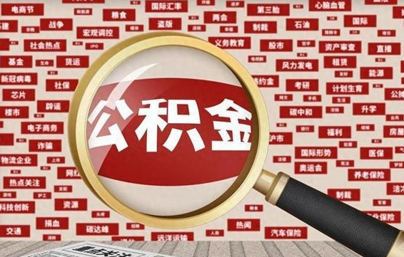 常宁离职可以取出离职公积金吗（离职能把公积金取出来吗）